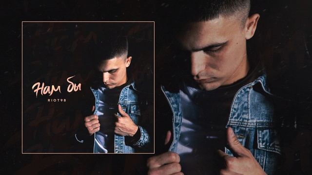 RIOT98 - Нам бы (Официальная премьера трека)