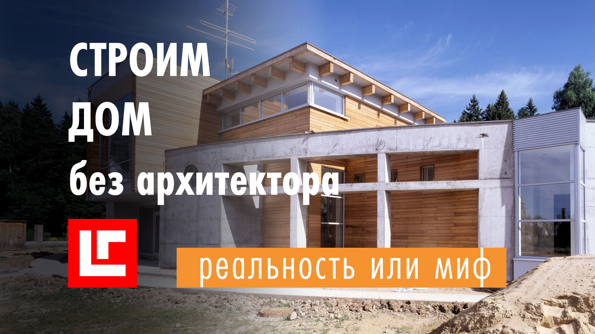 Как #построить хороший #дом без #архитектора. Четыре простых шага к совершенству. смотреть онлайн