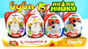 МИМИМИШКИ vs БУБА БИТВА СЮРПРИЗОВ! Пластиковые яйца Fruitls Toy ИГРУШКИ Kinder Surprise unboxing