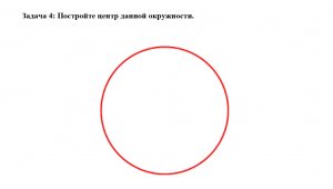 Построение центра данной окружности.
