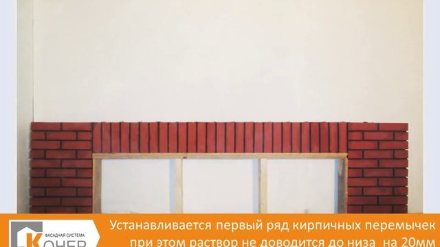 Монтаж кирпичной перемычки КОНЕР до 2 м. Вертикальная кладка. смотреть онлайн