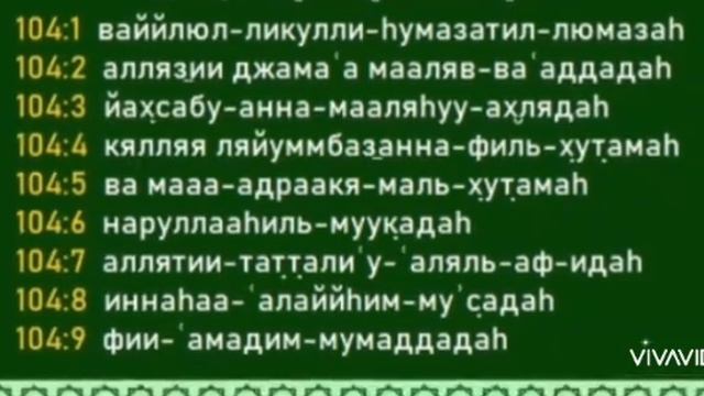 Хумаза сүресі. Суратул Хумаза 104