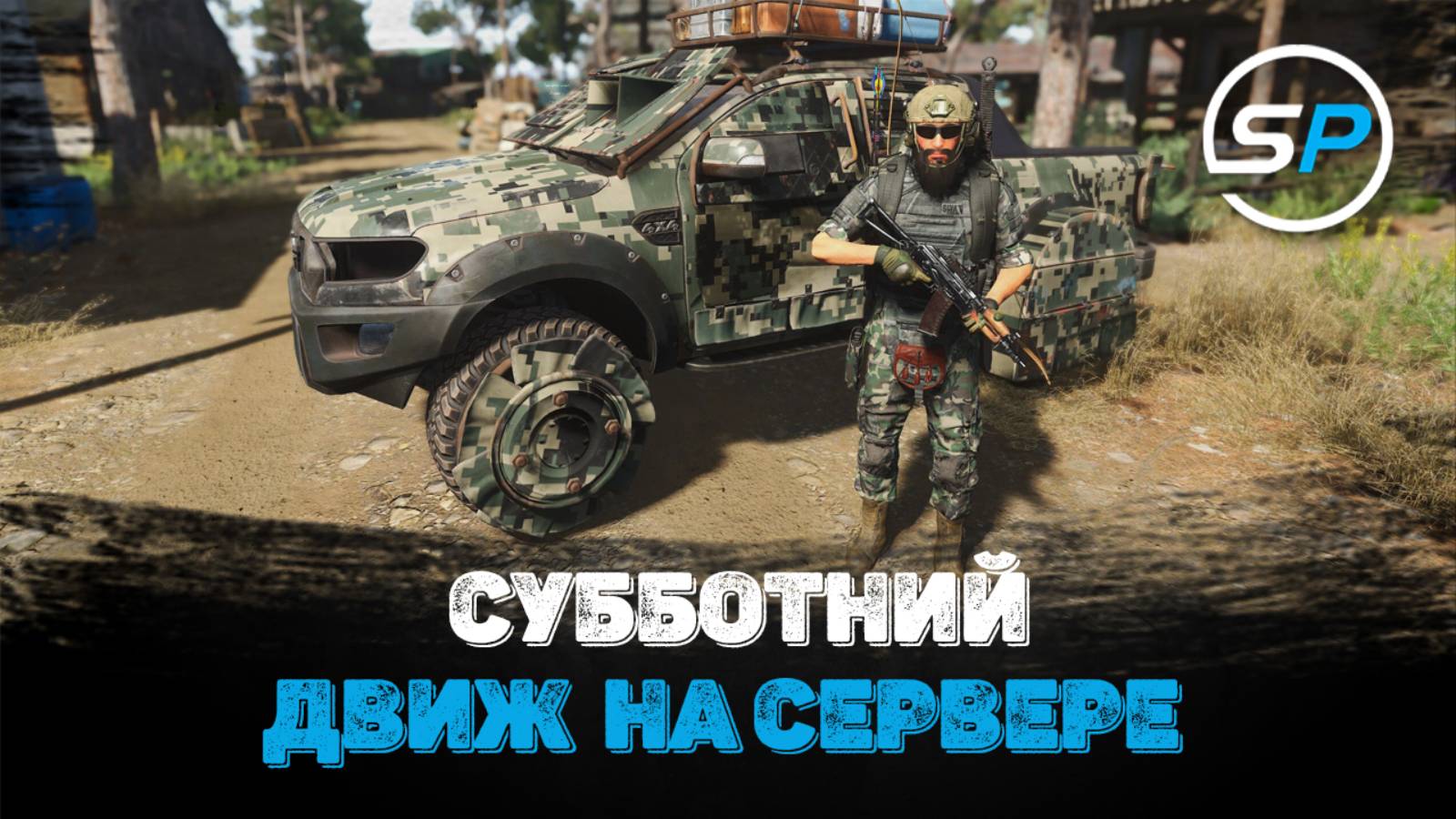 SCUM PLACE - субботний движ на сервере смотреть онлайн