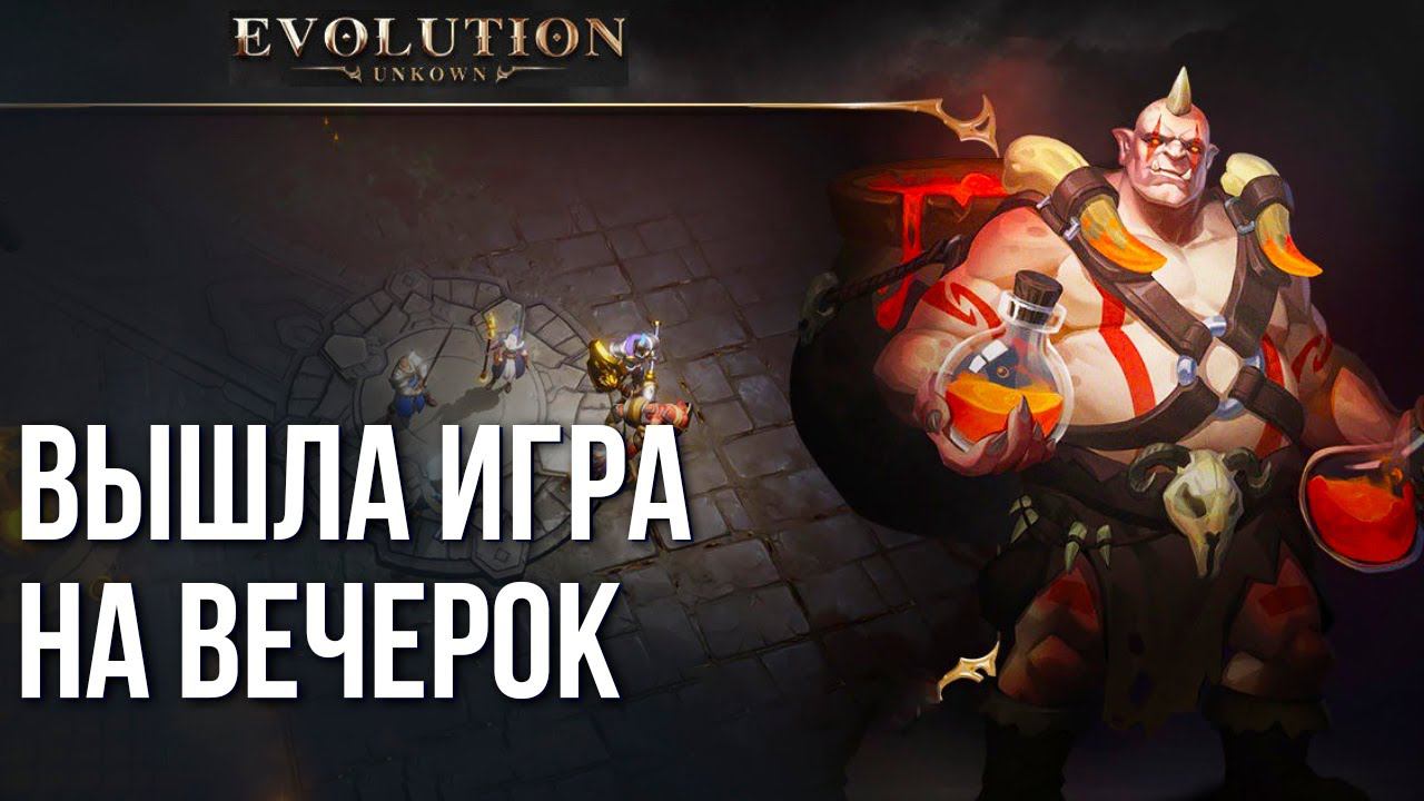 Unknown: Evolution - Чисто игра залипнуть на вечер. смотреть онлайн