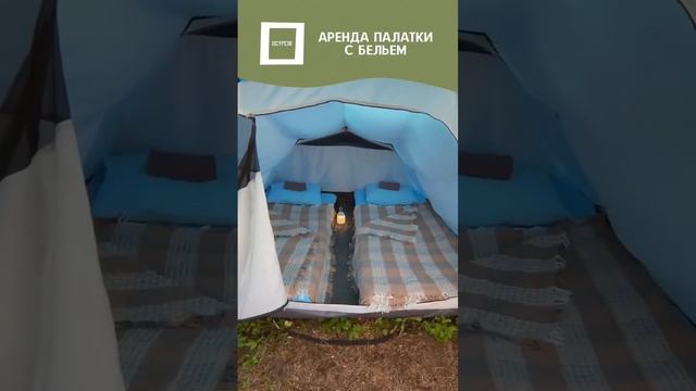 Палатка с бельём и удобными матрасами для двоих смотреть онлайн