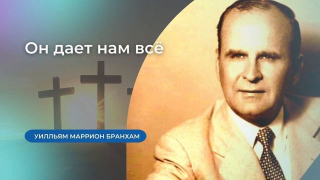 62-1124E Он дает нам всё – проповедь У.М. Бранхам смотреть онлайн