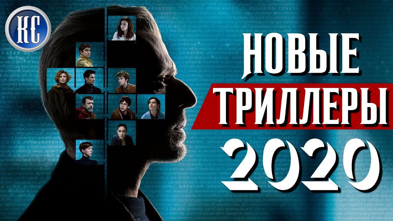 ТОП 8 НОВЫХ ТРИЛЛЕРОВ 2020, КОТОРЫЕ ВЫ УЖЕ ПРОПУСТИЛИ | КиноСоветник смотреть онлайн