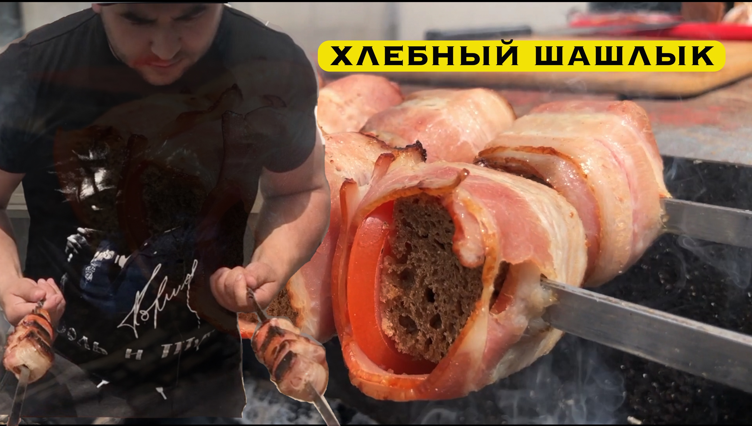 Хлебный шашлык