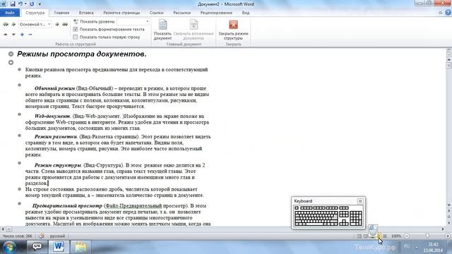 WORD для новичков урок 2. Режимы просмотра документов смотреть онлайн