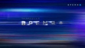 Заставка | Время | 2022 |