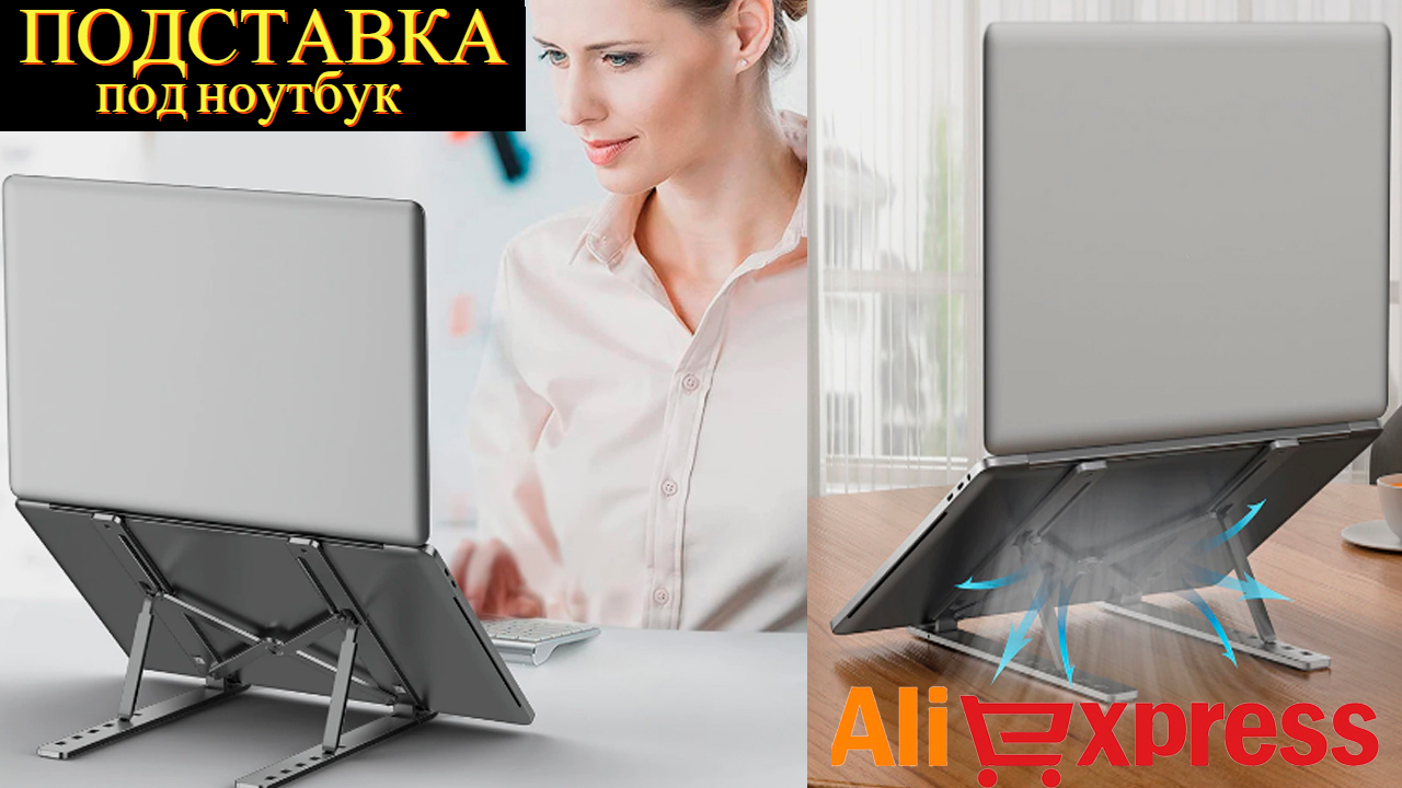 Складная подставка под ноутбук с АлиЭкспресс - Высокая подставка для ноутбука смотреть онлайн