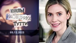 Филиппа Ленцос: женщина, рисующая смерть. Куклы наследника Тутти. Выпуск от 05.12.2023