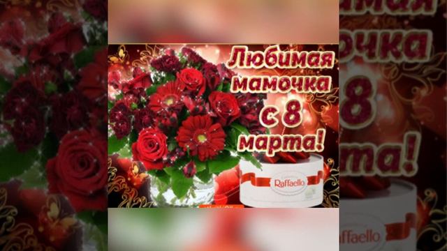 С Праздником 8 Марта, Любимая Мамуля♥️♥️♥️♥️♥️♥️♥️♥️💐💐💐 смотреть онлайн