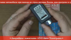 Аварийное зажигание АЗ-2 Авто-Электрика ❱ Здесь | ЭксклюЗИВ RIO-V