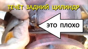 Текут задние тормозные цилиндры