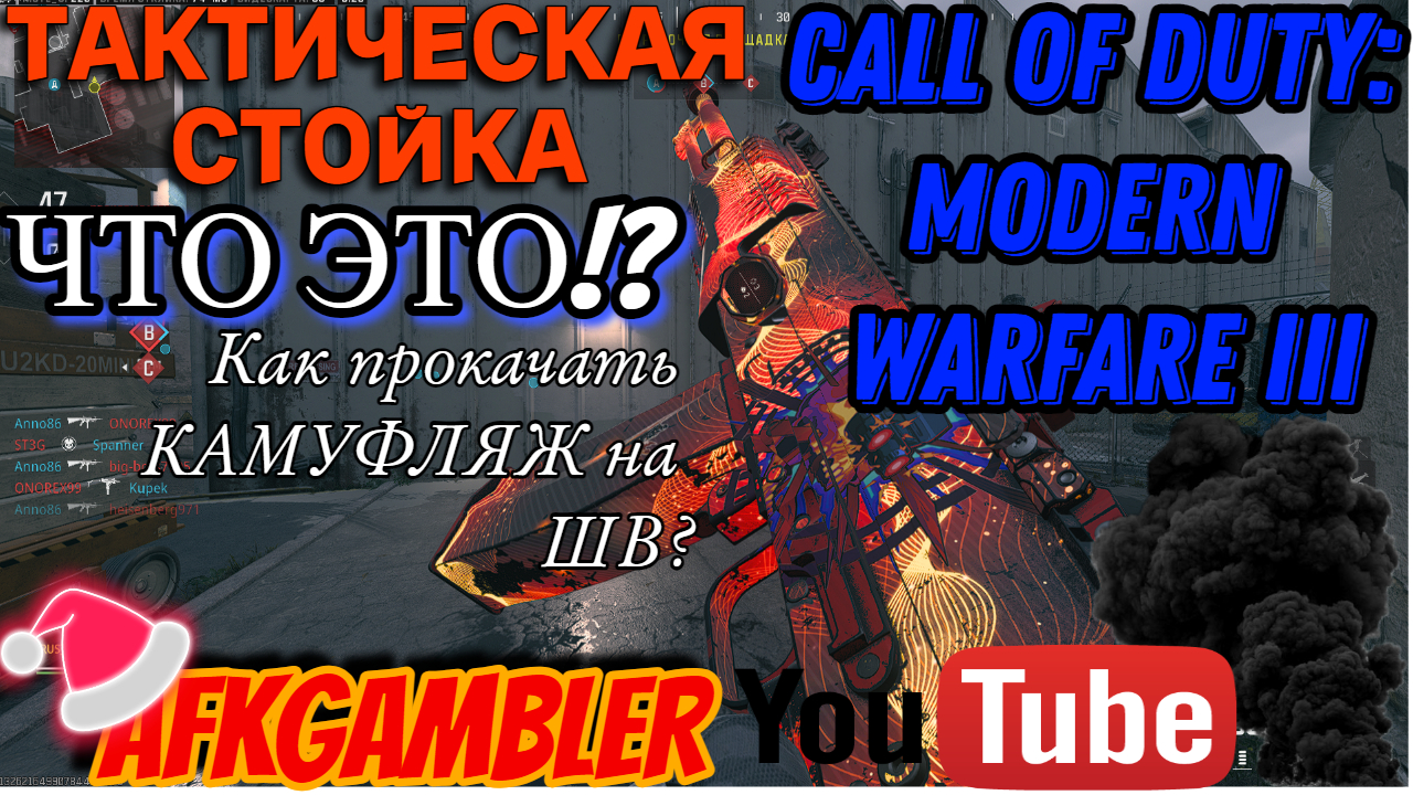 ТАКТИЧЕСКАЯ СТОЙКА Call Of Duty: Modern Warfare III 2024 как прокачать КАМУФЛЯЖ
