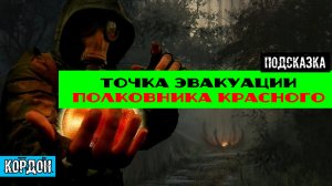 Золотой шар завершение OGSR точка эвакуации полковника Красного подробный гайд Объяснение