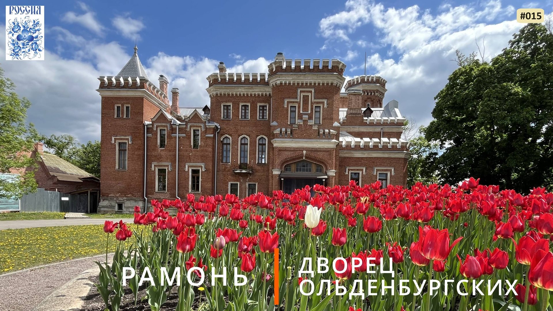 Дворец Ольденбургских (Рамонь) смотреть онлайн