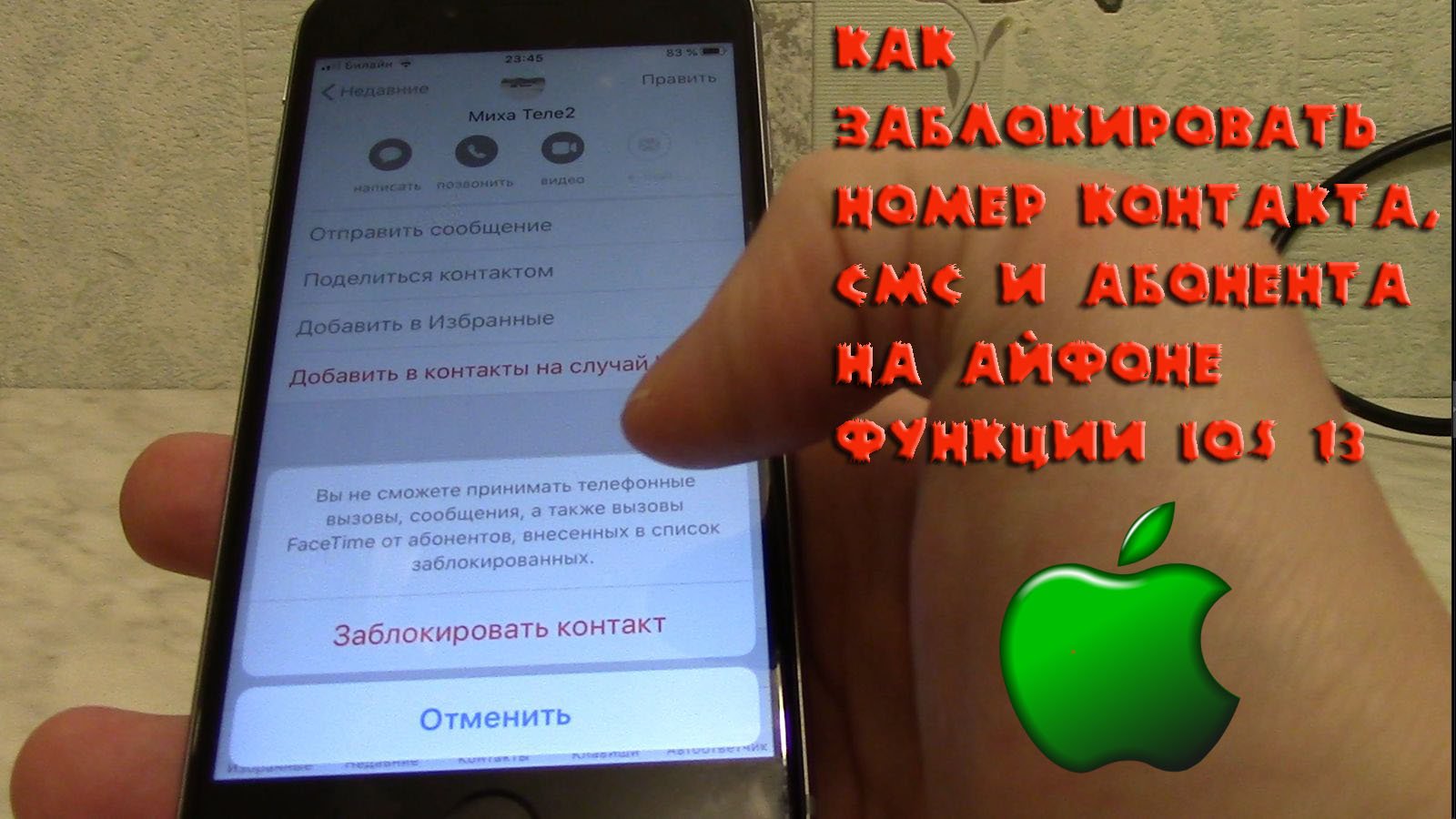 Как заблокировать номер контакта, смс и абонента на Айфоне. смотреть онлайн