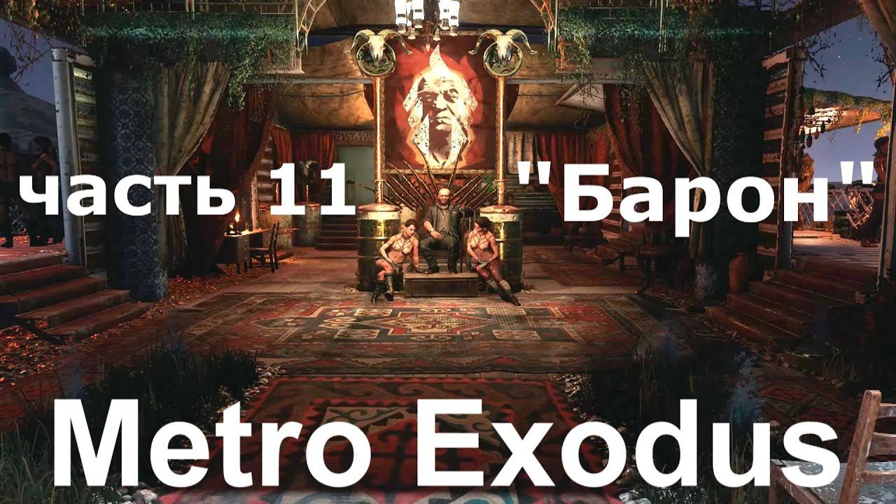 Metro Exodus. Прохождение часть 11 "Каспий" .Барон смотреть онлайн