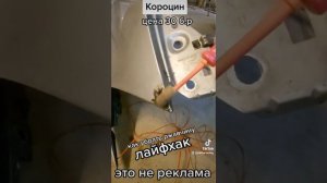 Короцин, удаления ржавчины