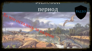 меловой период- от начала и до конца