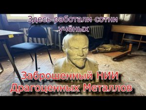 Здесь работали сотни учёных. Заброшенный НИИ Драгоценных Металлов