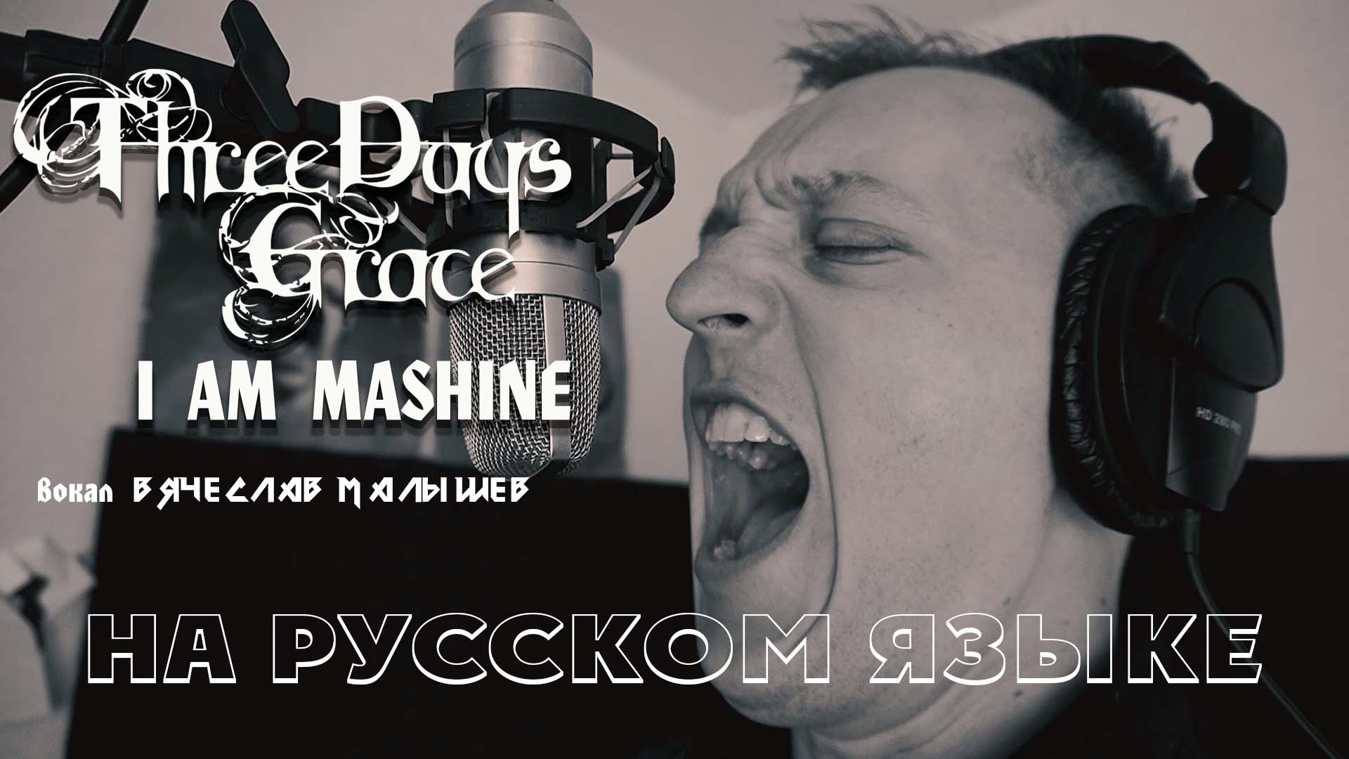 Three days grace - Я машина (I am machine на русском) by В. Малышев смотреть онлайн