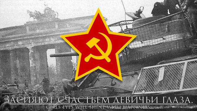 Soviet Victory Song: Прощай, Германия - Goodbye, Germany смотреть онлайн