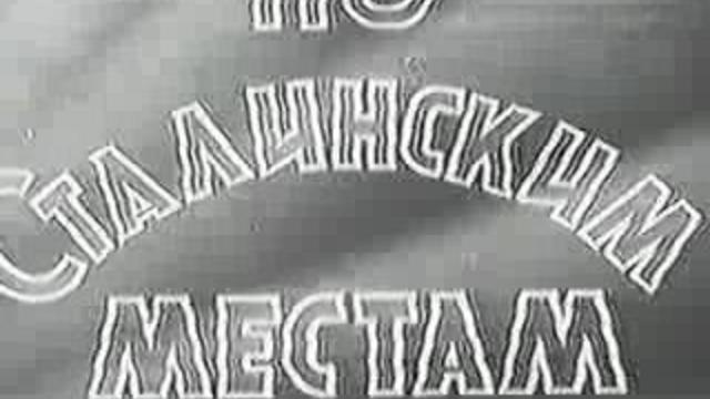 Д/ф "По сталинским местам" 1940г. смотреть онлайн