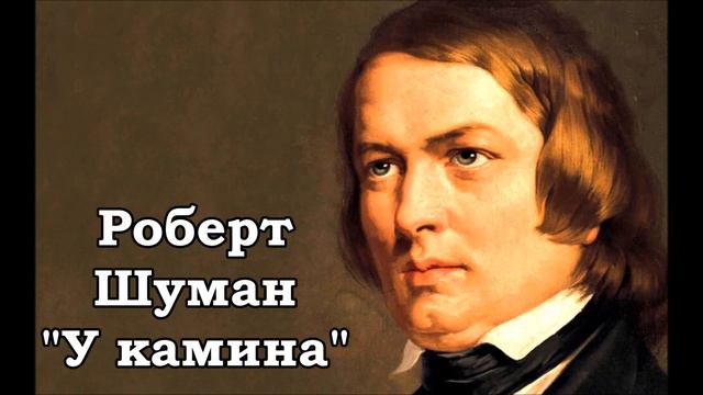Роберт Шуман У камина смотреть онлайн