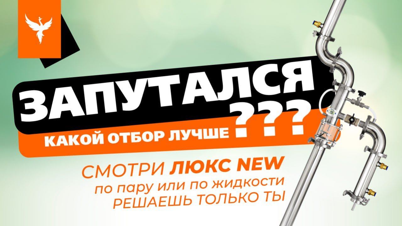 Запутался какой отбор лучше? Смотри Люкс NEW Теперь - по пару или по жидкости решаешь только ТЫ смотреть онлайн