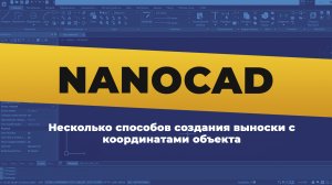 nanoCAD. Несколько способов создания выноски с координатами объекта
