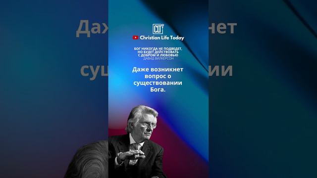 Бог никогда не подведет, но будет действовать с добром и любовью | Давид Вилкерсон смотреть онлайн