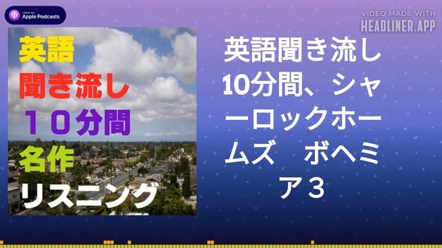 英語聞き流し10分間、シャーロックホームズ　ボヘミア３ смотреть онлайн