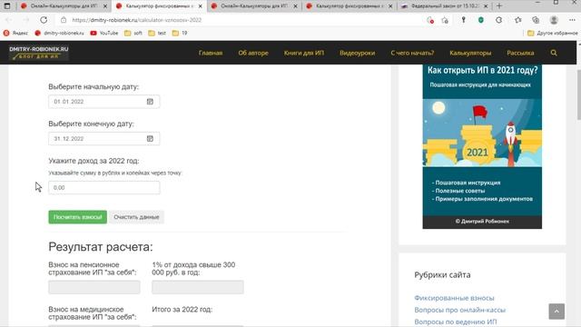 Калькулятор фиксированных взносов ИП «за себя» на 2022 год смотреть онлайн