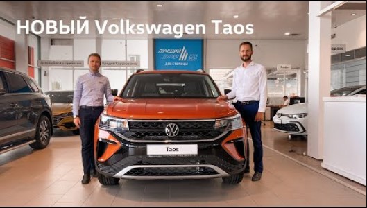 Обзор НОВОГО Volkswagen Taos - встречайте новый кроссовер в модельном ряду Volkswagen!