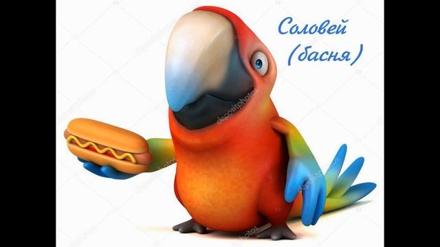 СОЛОВЕЙ (басня).mp4