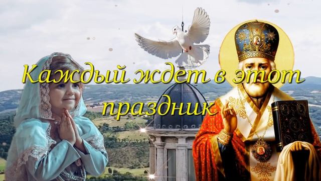 День Святого Николая. Поздравления с Днем Святого Николая Чудотворца. Открытка Николай Угодник смотреть онлайн