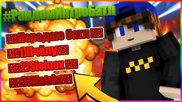• #1 Чаллендж | #РандомИнтроБатл | Читать описание!! | смотреть онлайн
