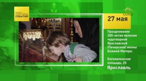 Ярославль. Празднование 200-летия явления чудотворной Ярославской (Печерской) иконы Божией Матери