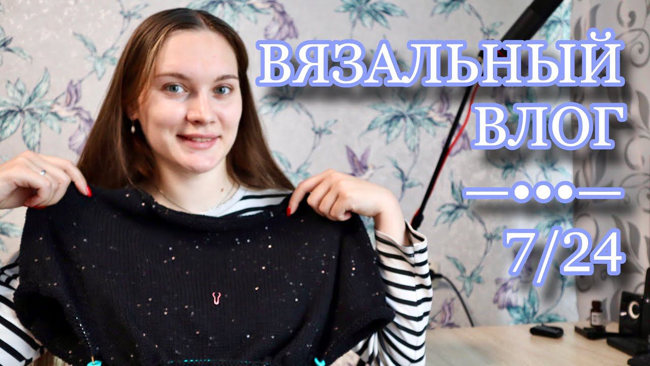 ВЯЗАЛЬНЫЙ ВЛОГ 7/24 | Вяжу летние вещи по иностранным описаниям | Other loops | My favourite things смотреть онлайн