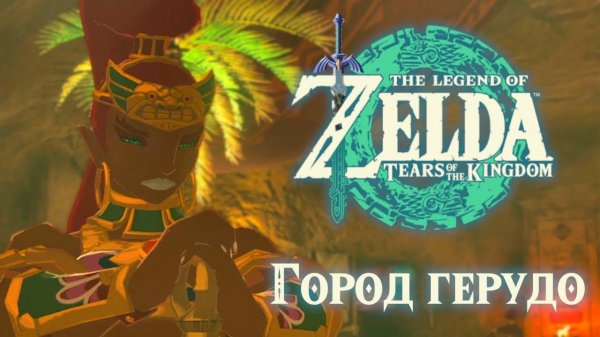 ГОРОД ГЕРУДО | Zelda: Tears of the Kingdom #22