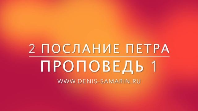 2 послание Петра, 1 смотреть онлайн