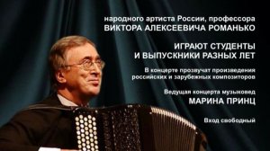 К юбилею Маэстро Народного артиста России, профессора Виктора Алексеевича Романько