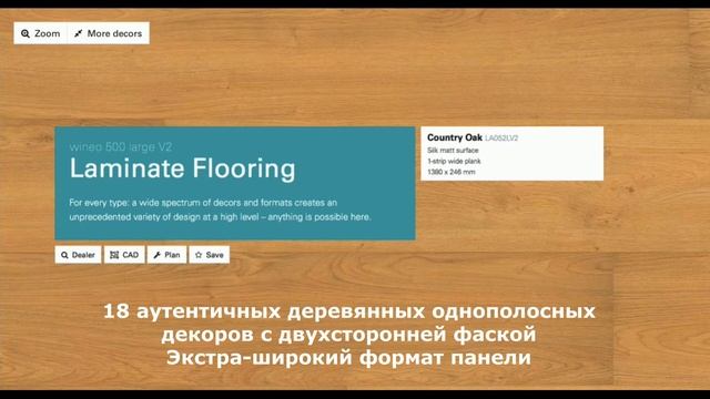 Краткий обзор коллекции wineo 500 large V2 смотреть онлайн