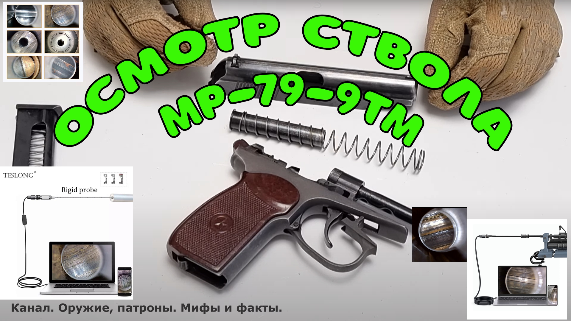 Осмотр ствола травмата МР-79-9ТМ с помощью оружейного эндоскопа