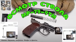 Осмотр ствола травмата МР-79-9ТМ с помощью оружейного эндоскопа