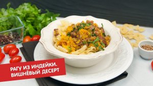 Рагу из индейки с тыквой и пастой. Вишнёвый десерт | Ужин? Не проблема!