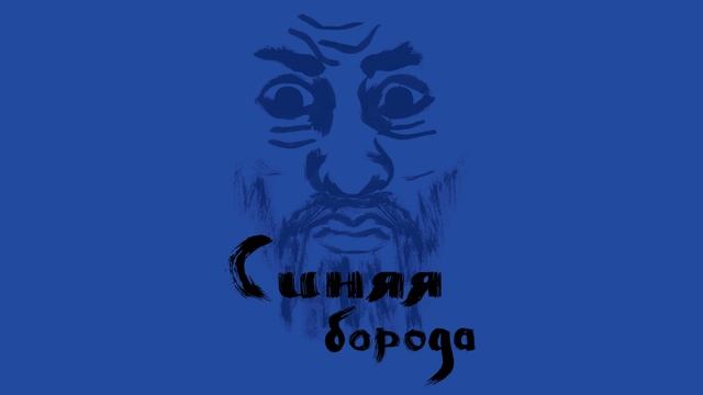 Синяя борода / Шарль Перро смотреть онлайн